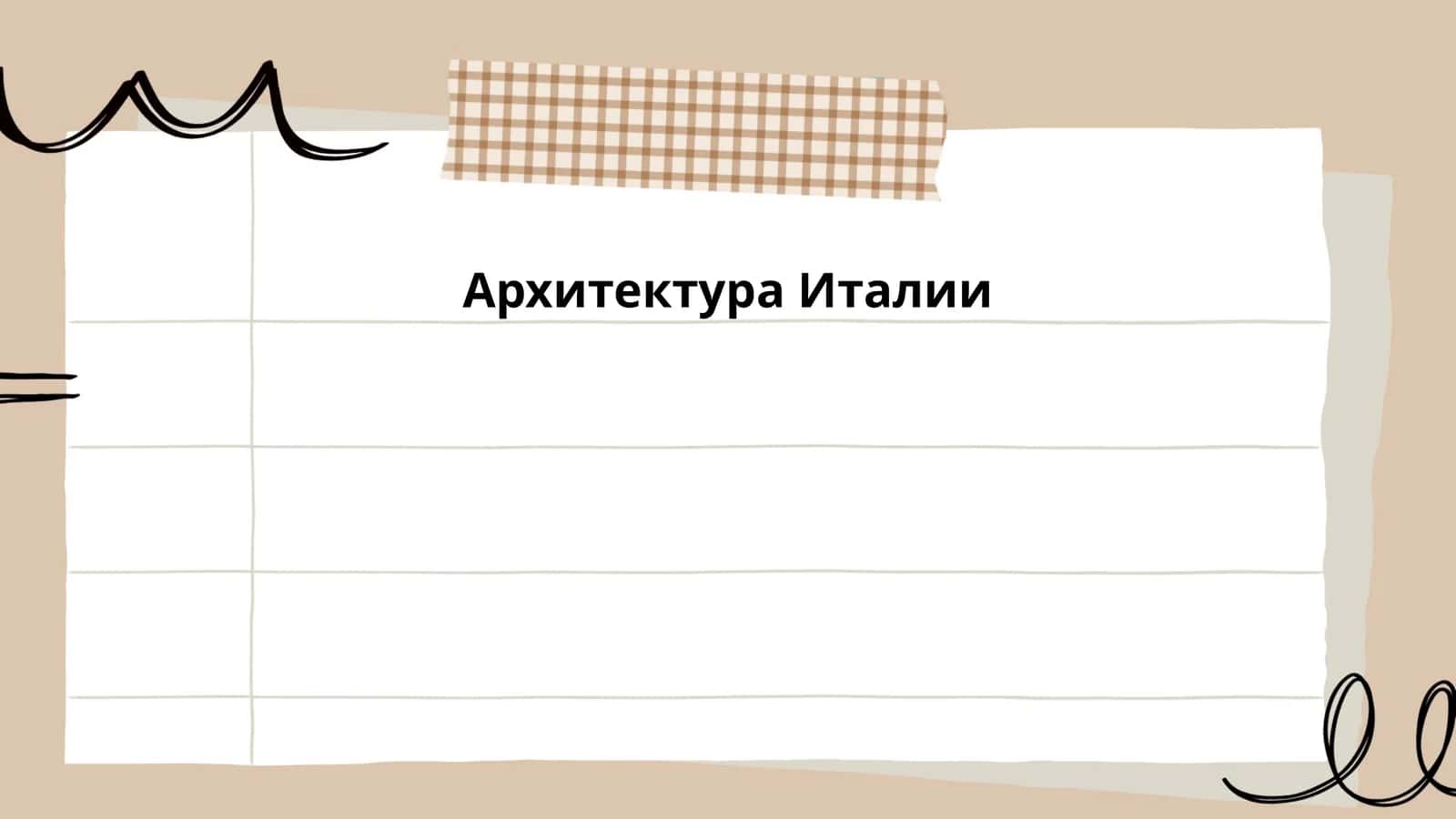 Архитектура Италии