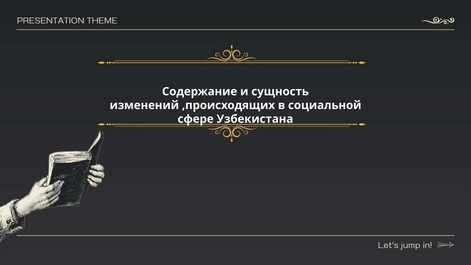 Содержание и сущность изменений, происходящих в социальной сфере Узбекистана