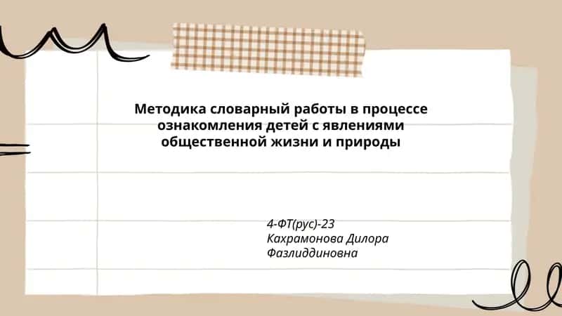 Методика словарный работы в процессе ознакомления детей с явлениями общественной жизни и природы
