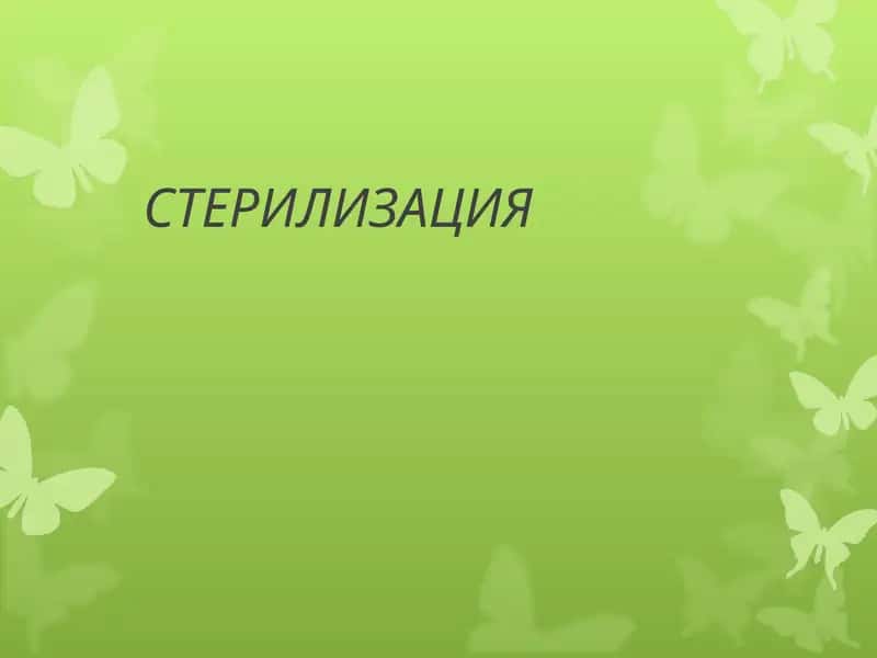 стерилизация.