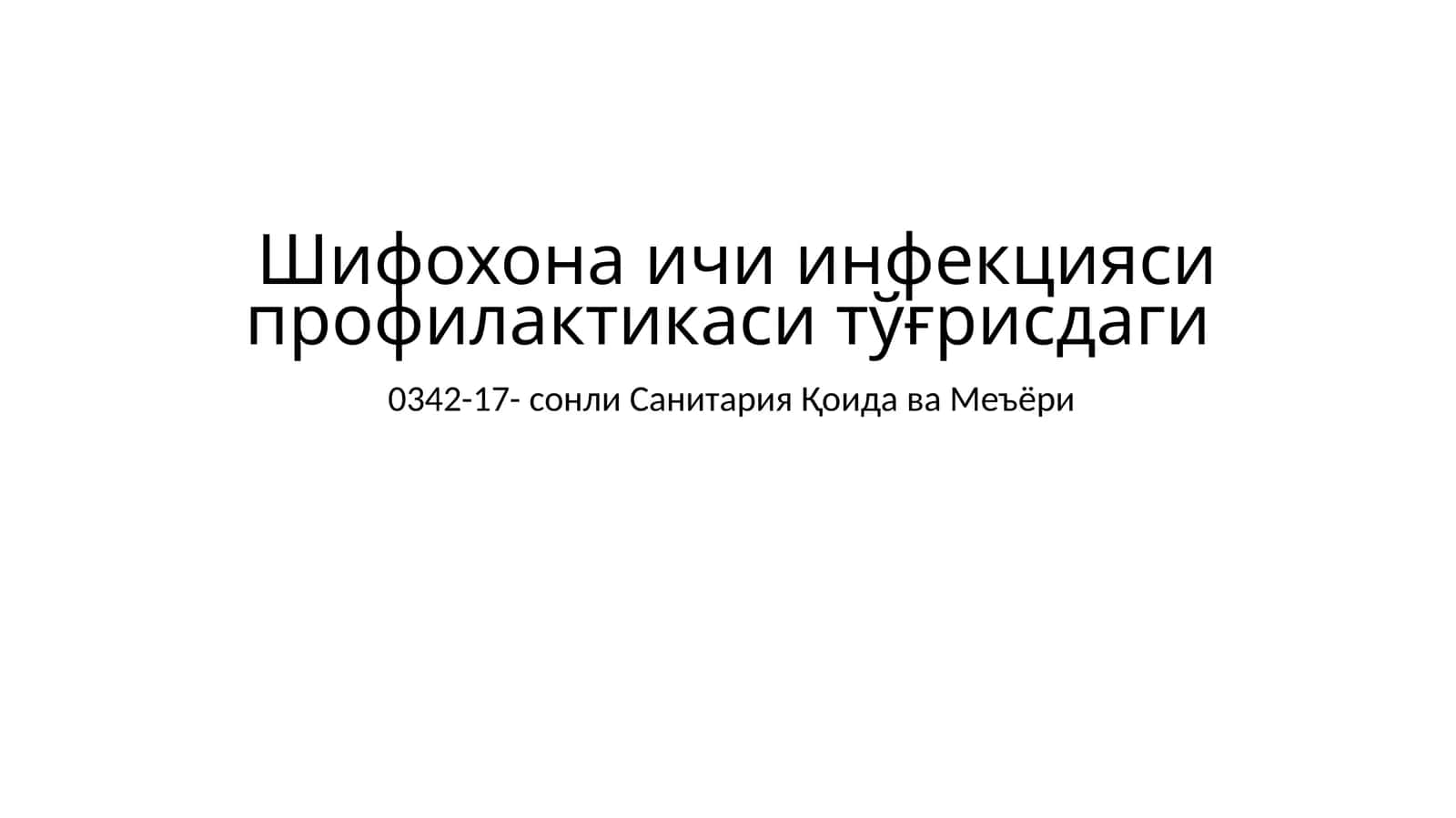 0342-17- сонли Санитария Қоида ва Меъёри