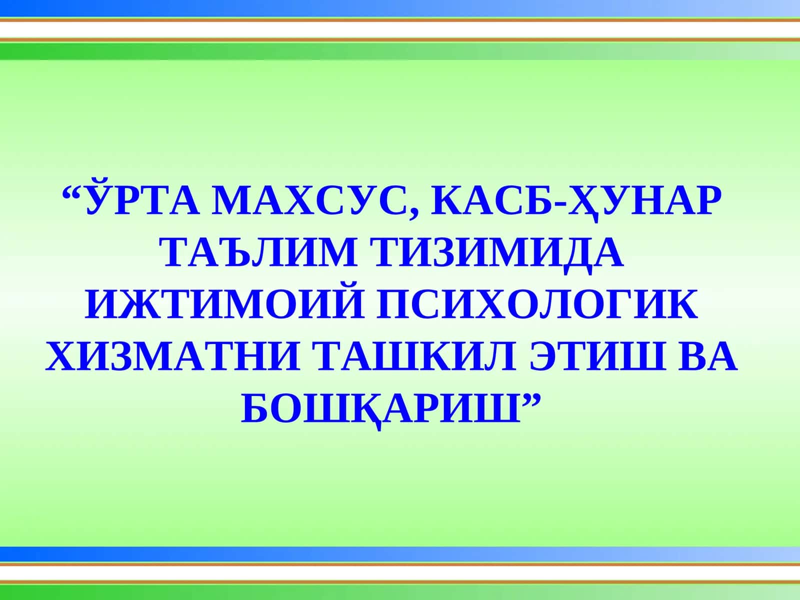 ЎРТА МАХСУС, КАСБ-ҲУНАР ТАЪЛИМ ТИЗИМИДА ИЖТИМОИЙ ПСИХОЛОГИК ХИЗМАТНИ ТАШКИЛ ЭТИШ ВА БОШҚАРИШ