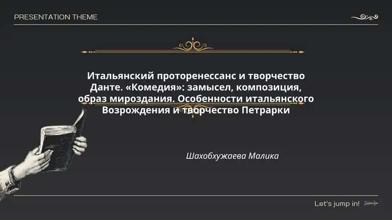 Итальянский проторенессанс и творчество Данте. «Комедия»: замысел, композиция, образ мироздания. Особенности итальянского Возрождения и творчество Петрарки
