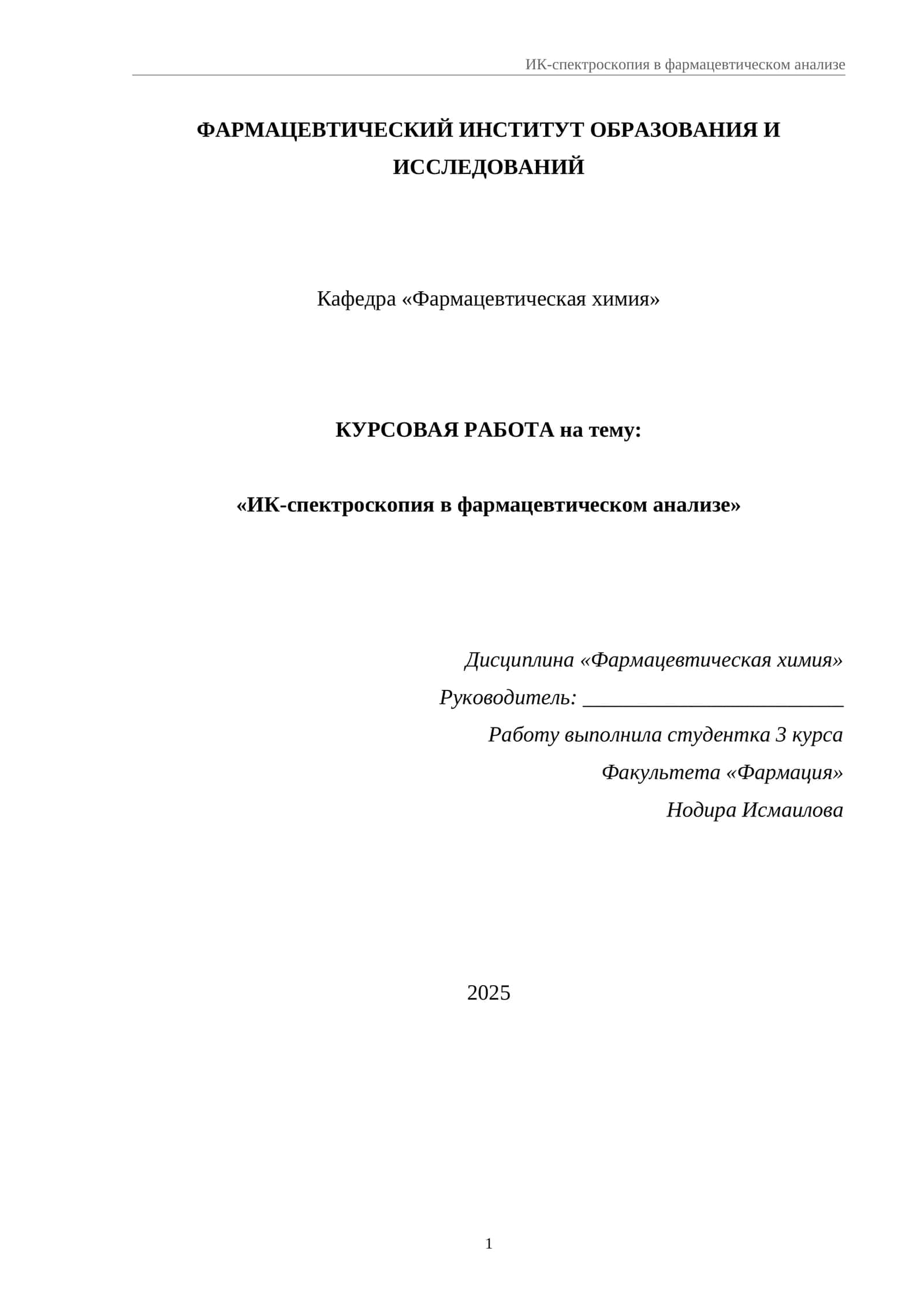 ИК-спектроскопия в фармацевтическом анализе
