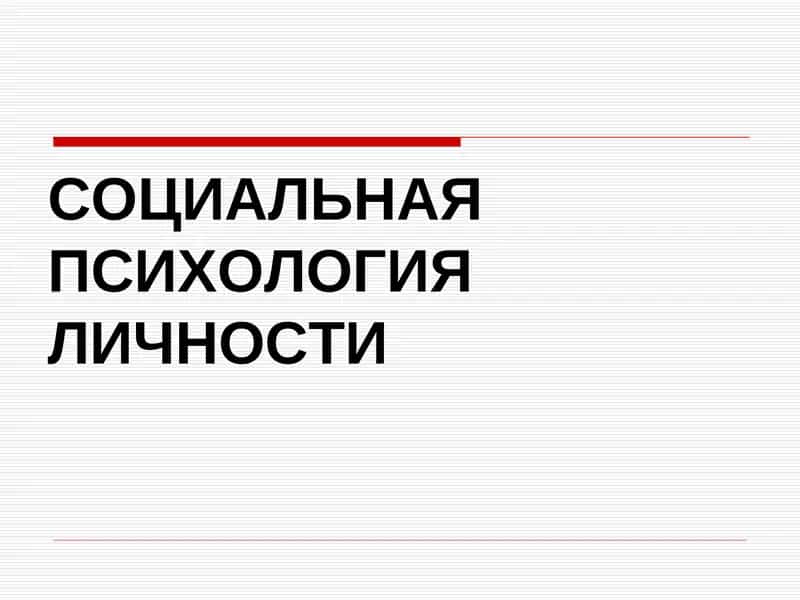 СОЦИАЛЬНАЯ ПСИХОЛОГИЯЛИЧНОСТИ