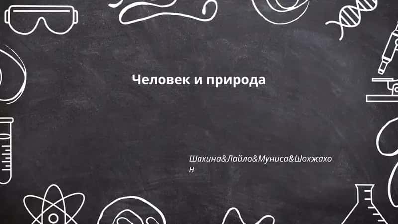 Человек и природа
