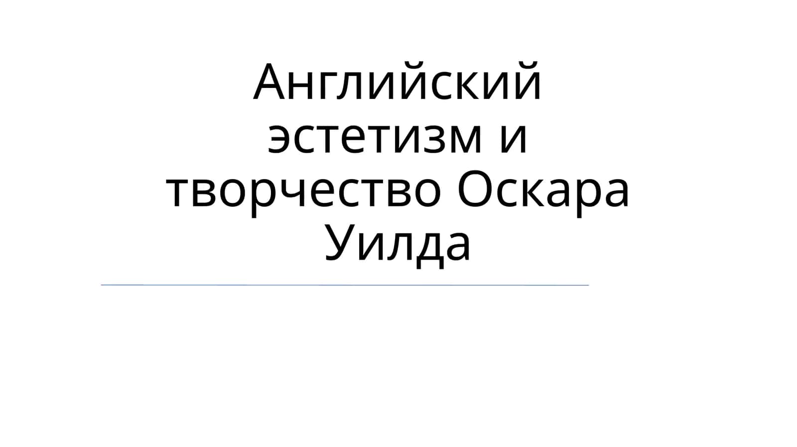 Английский эстетизм и творчество Оскара Уилда