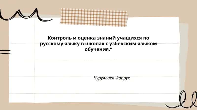 Контроль и оценка знаний учащихся по русскому языку в школах с узбекским языком обучения.”