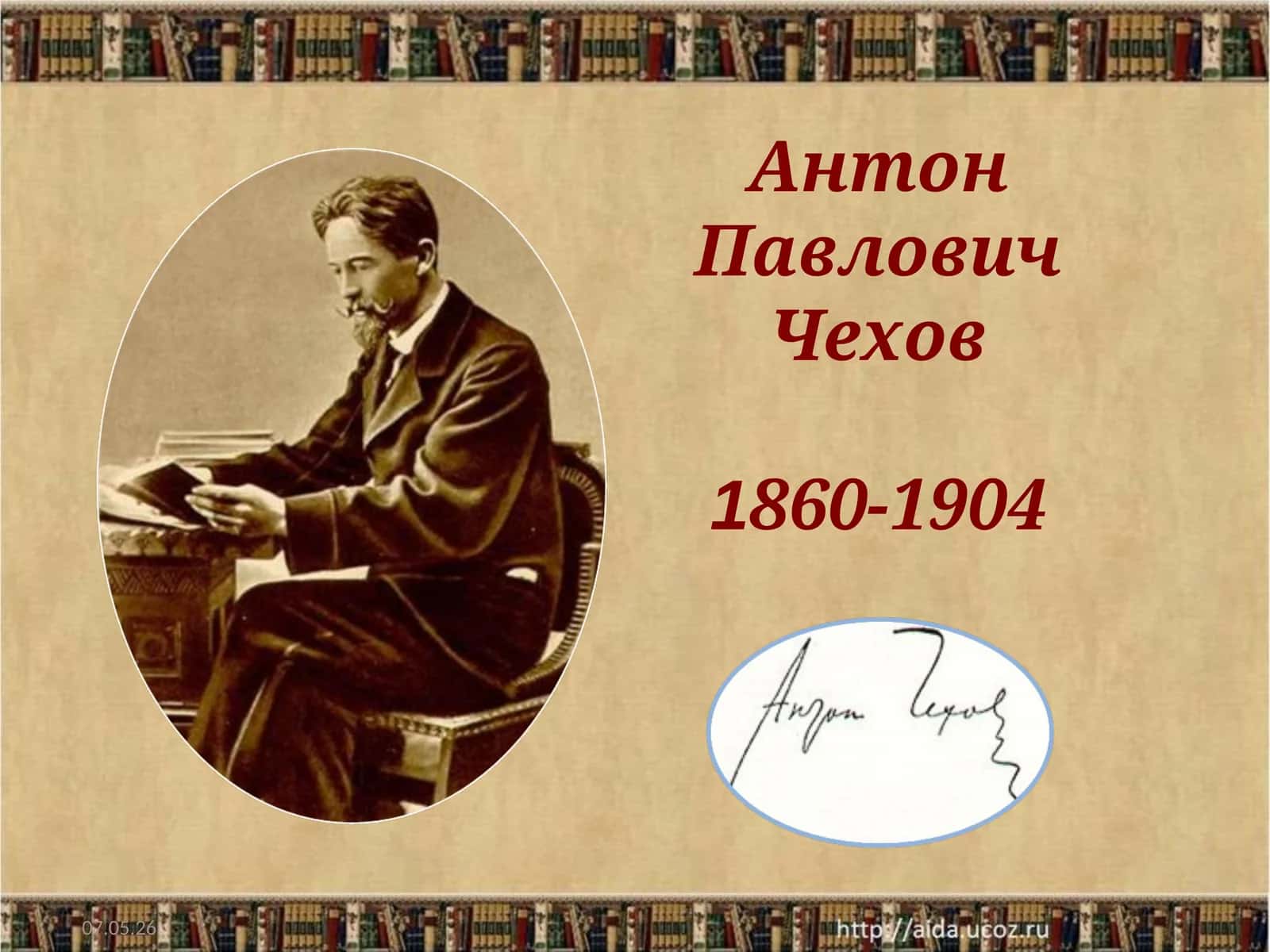 Антон Павлович Чехов