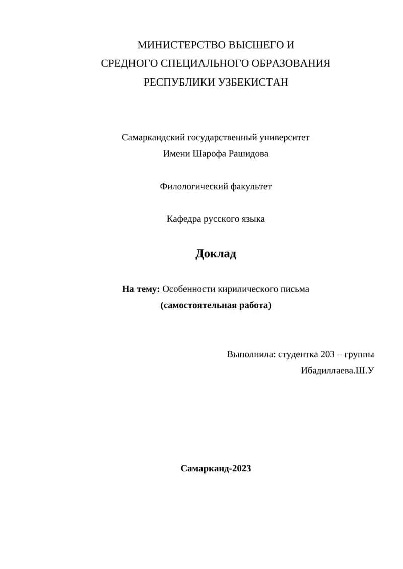 Особенности кирилического письма