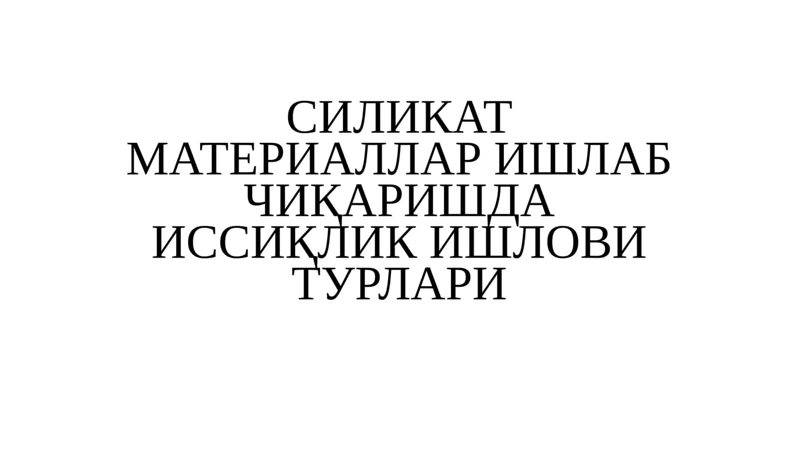 СИЛИКАТ МАТЕРИАЛЛАР ИШЛАБ ЧИҚАРИШДА ИССИҚЛИК ИШЛОВИ ТУРЛАРИ