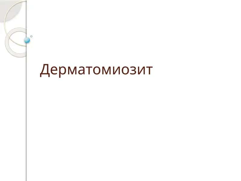Дерматомиозит