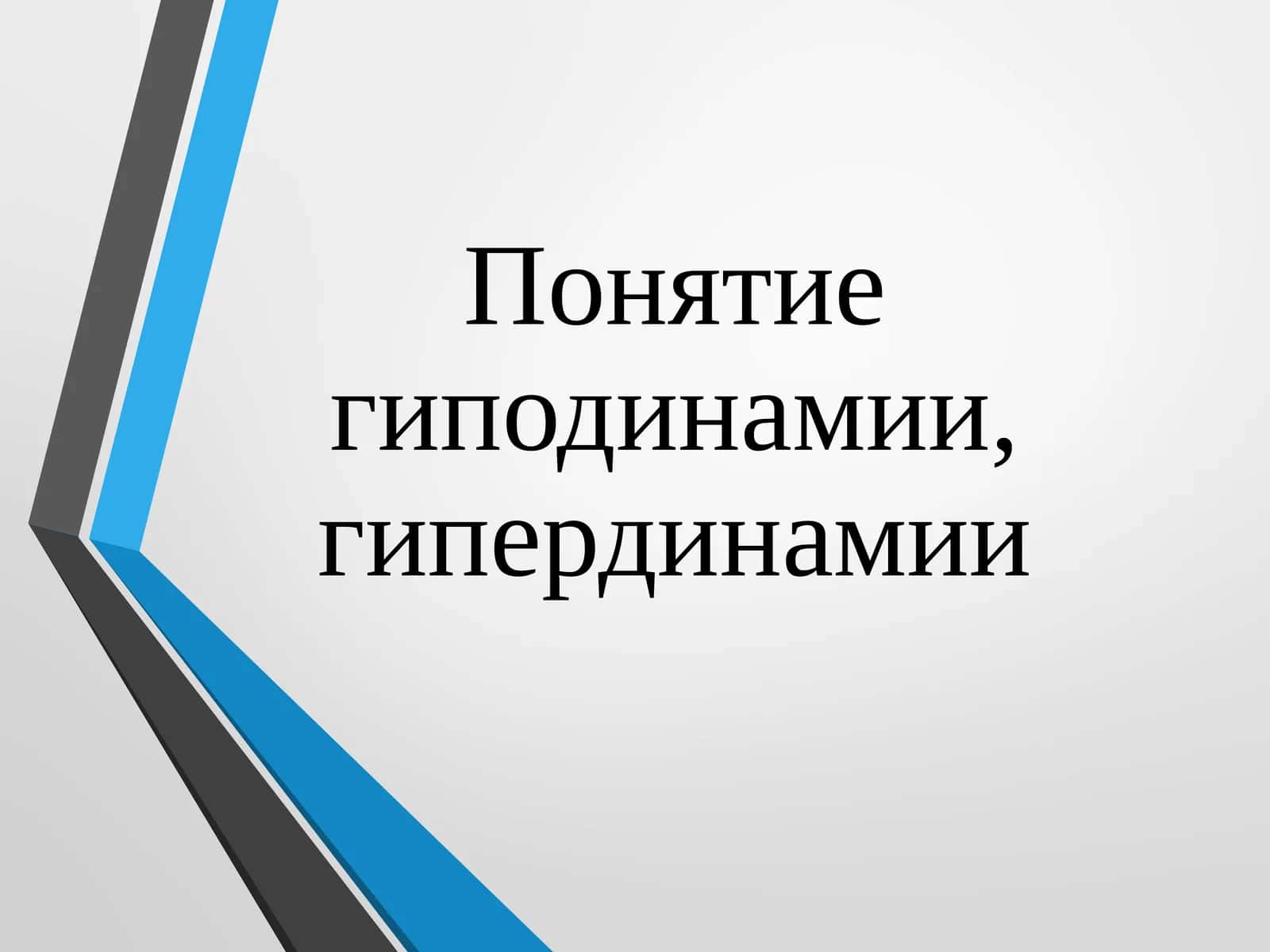 Гиподинамия