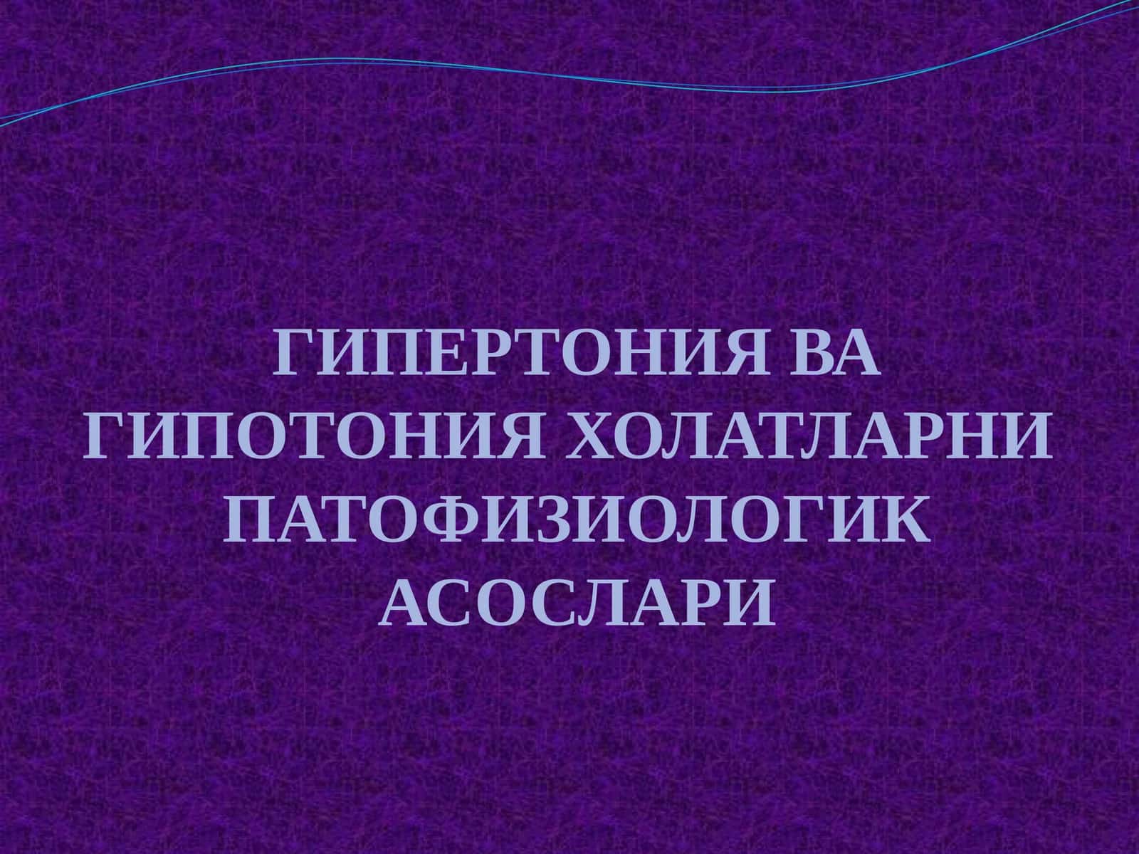 ГИПЕРТОНИЯ ВА ГИПОТОНИЯ ХОЛАТЛАРНИ ПАТОФИЗИОЛОГИК АСОСЛАРИ