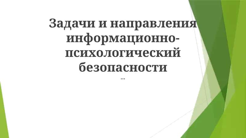 Психологическая безопасность