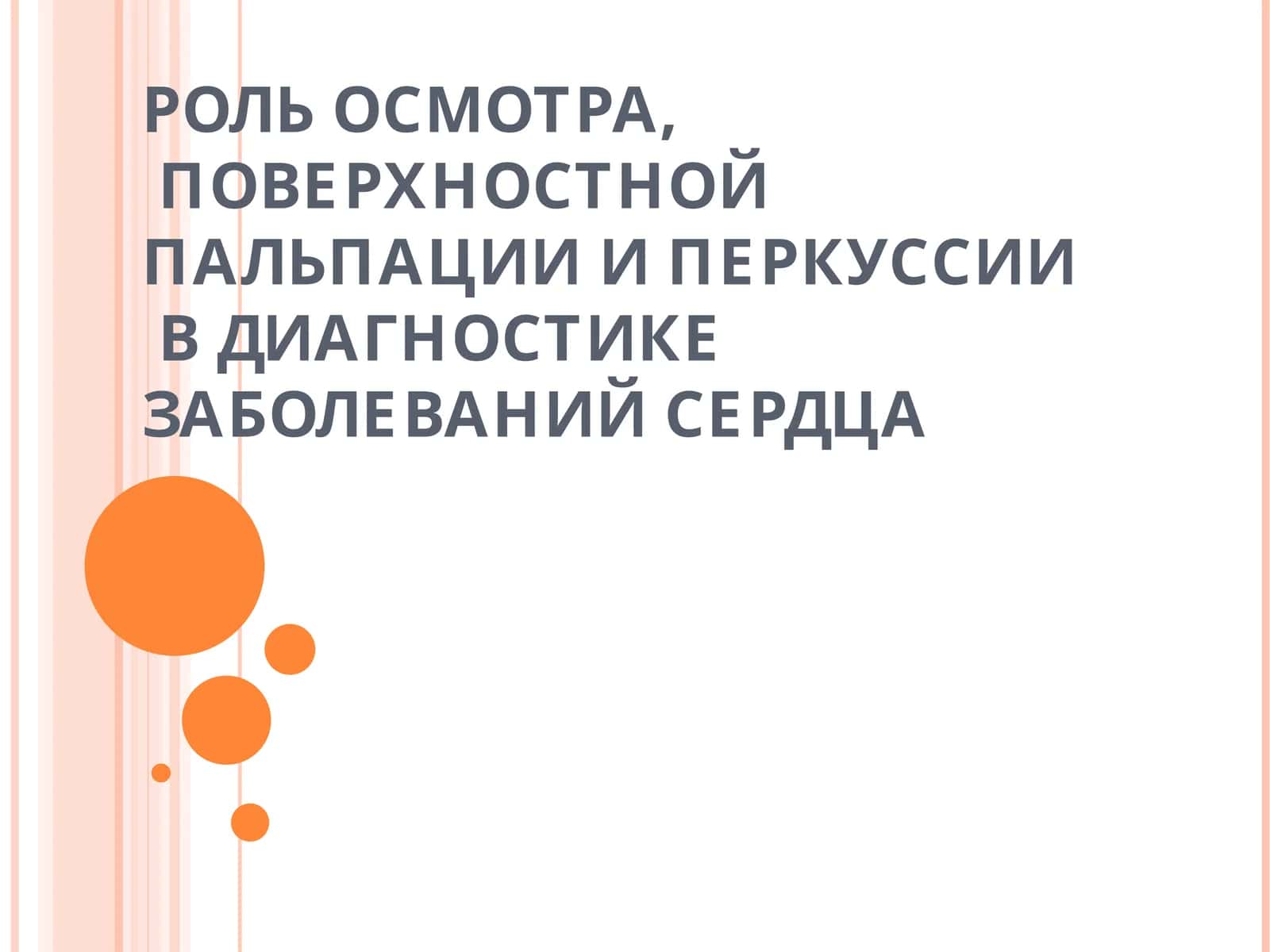 Роль осмотра, поверхностной пальпации и перкуссии в диагностике заболеваний сердца