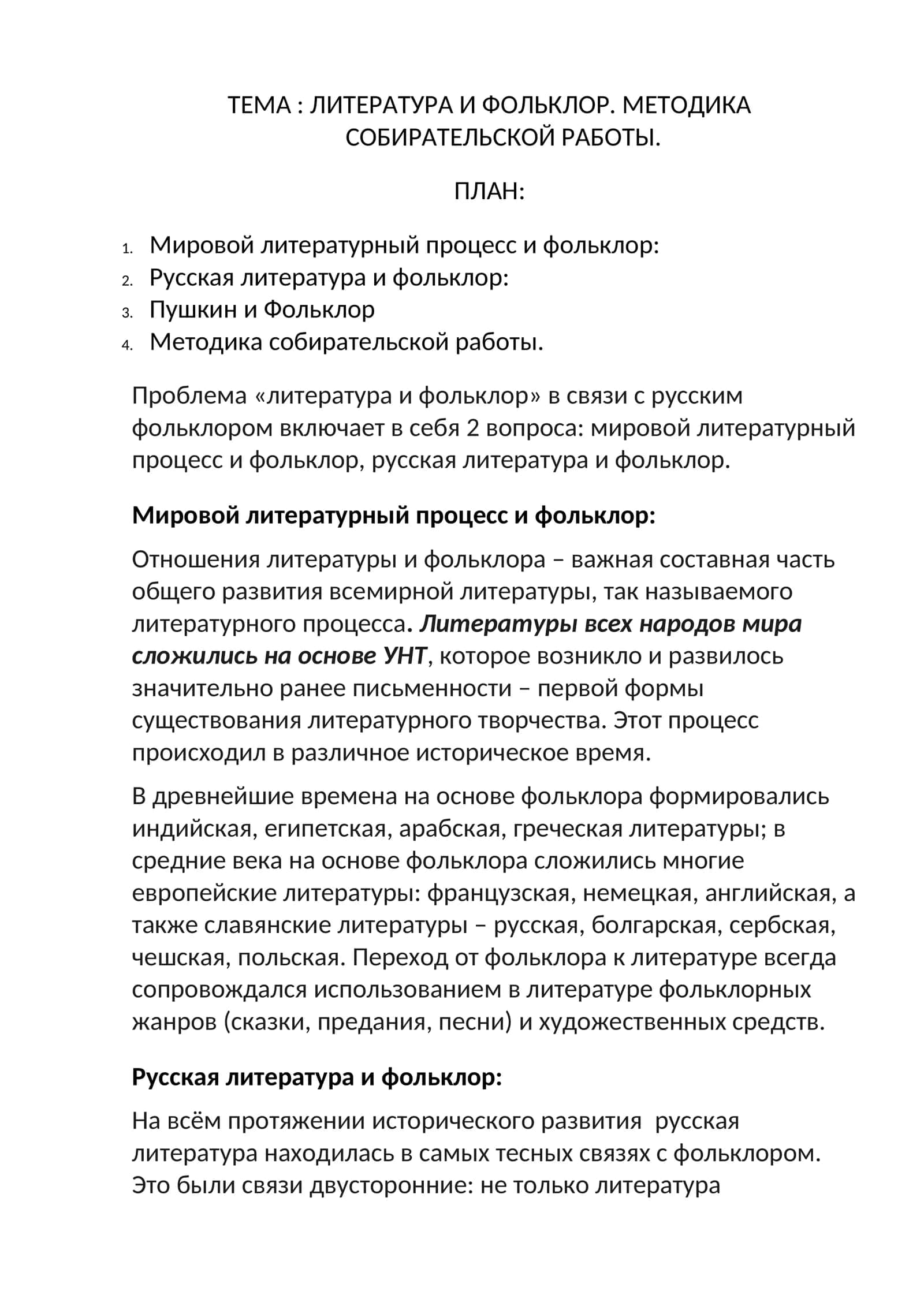 МЕТОДИКА СОБИРАТЕЛЬСКОЙ РАБОТЫ