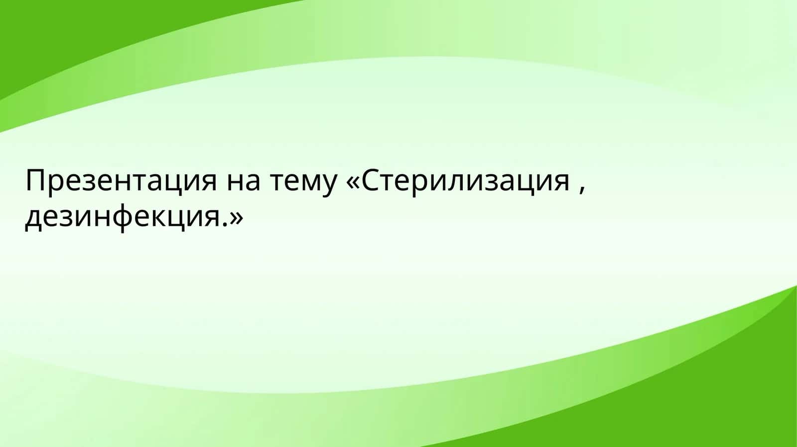 Стерилизация, дезинфекция
