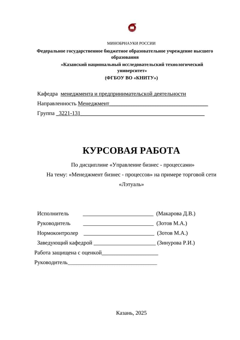 «Менеджмент бизнес - процессов» на примере торговой сети «Лэтуаль»