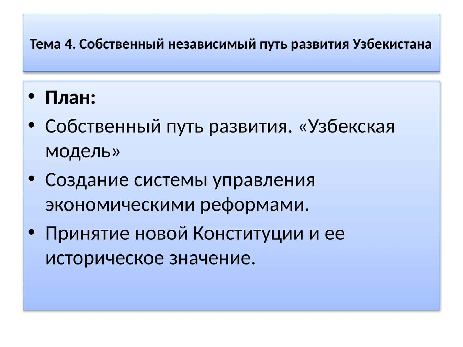 Собственный независимый путь развития Узбекистана