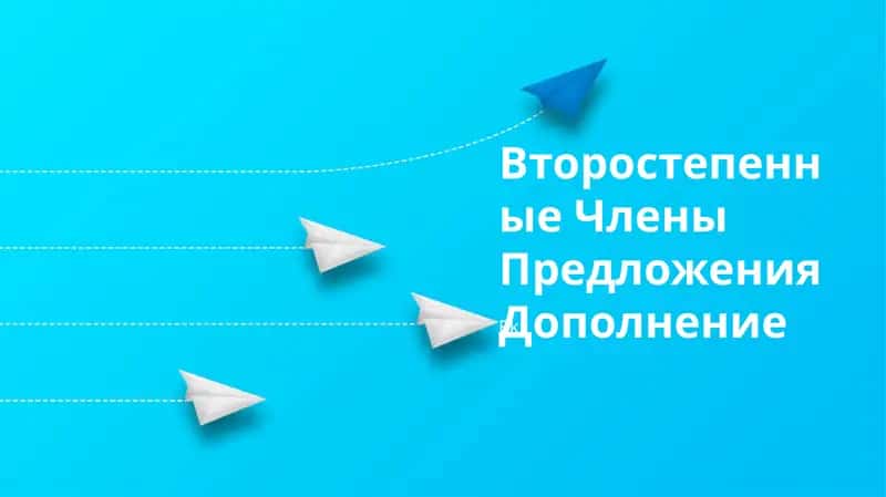 Дополнение