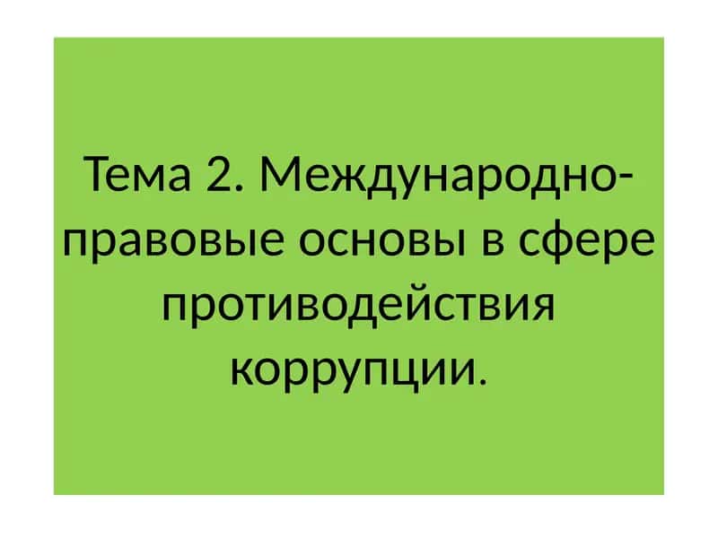 Международно-правовые основы в сфере противодействия коррупции