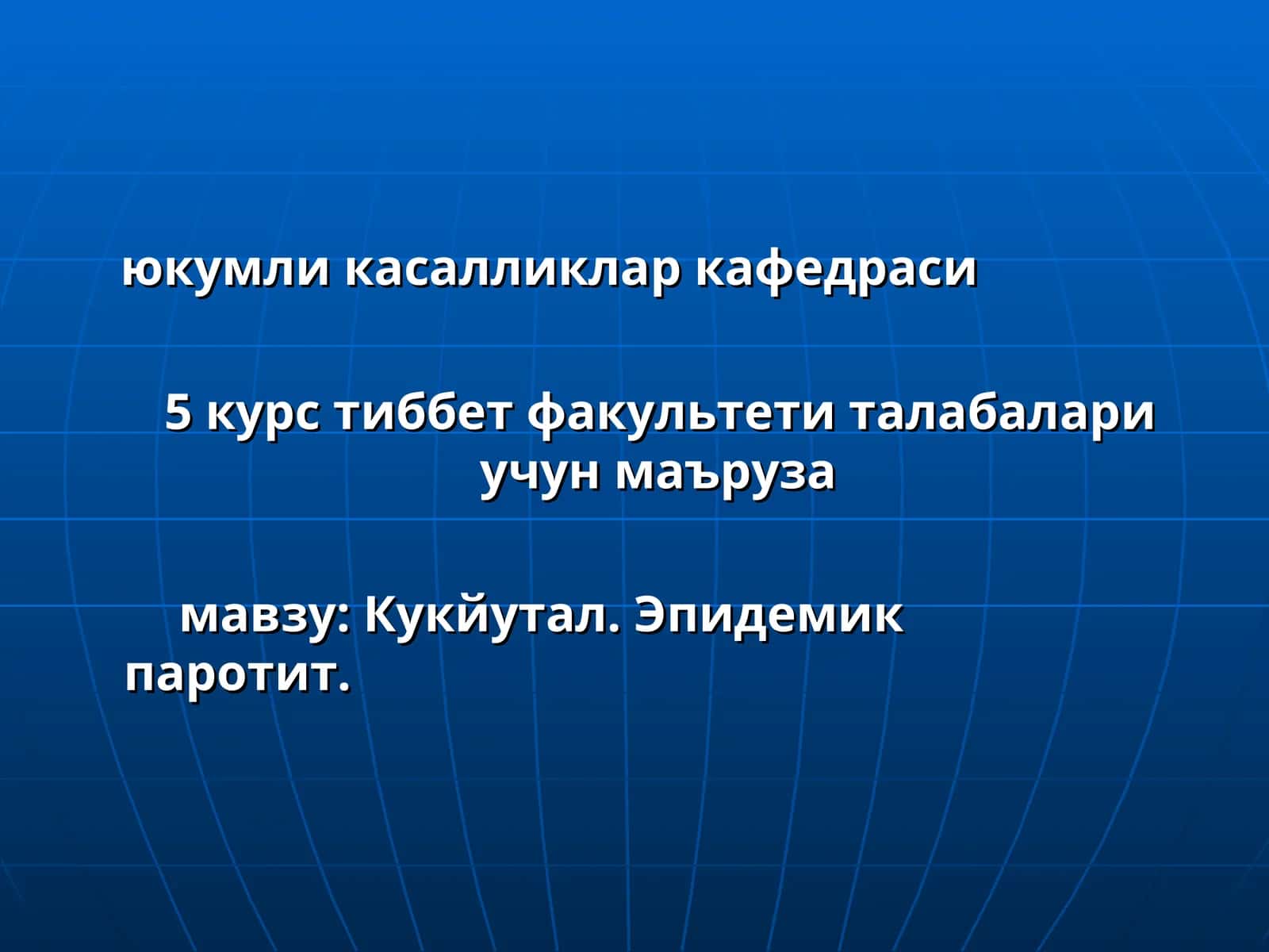 Кукйутал. Эпидемикпаротит