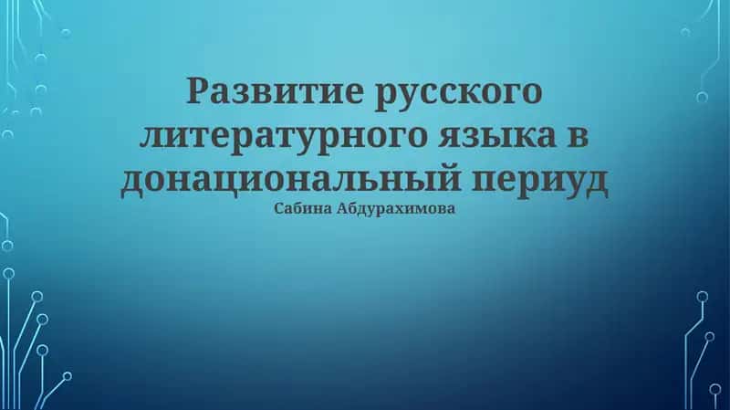 Развитие русского литературного языка в донациональный периуд
