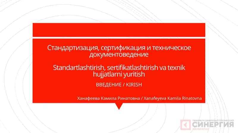 Стандартизация, сертификация и техническое документоведение