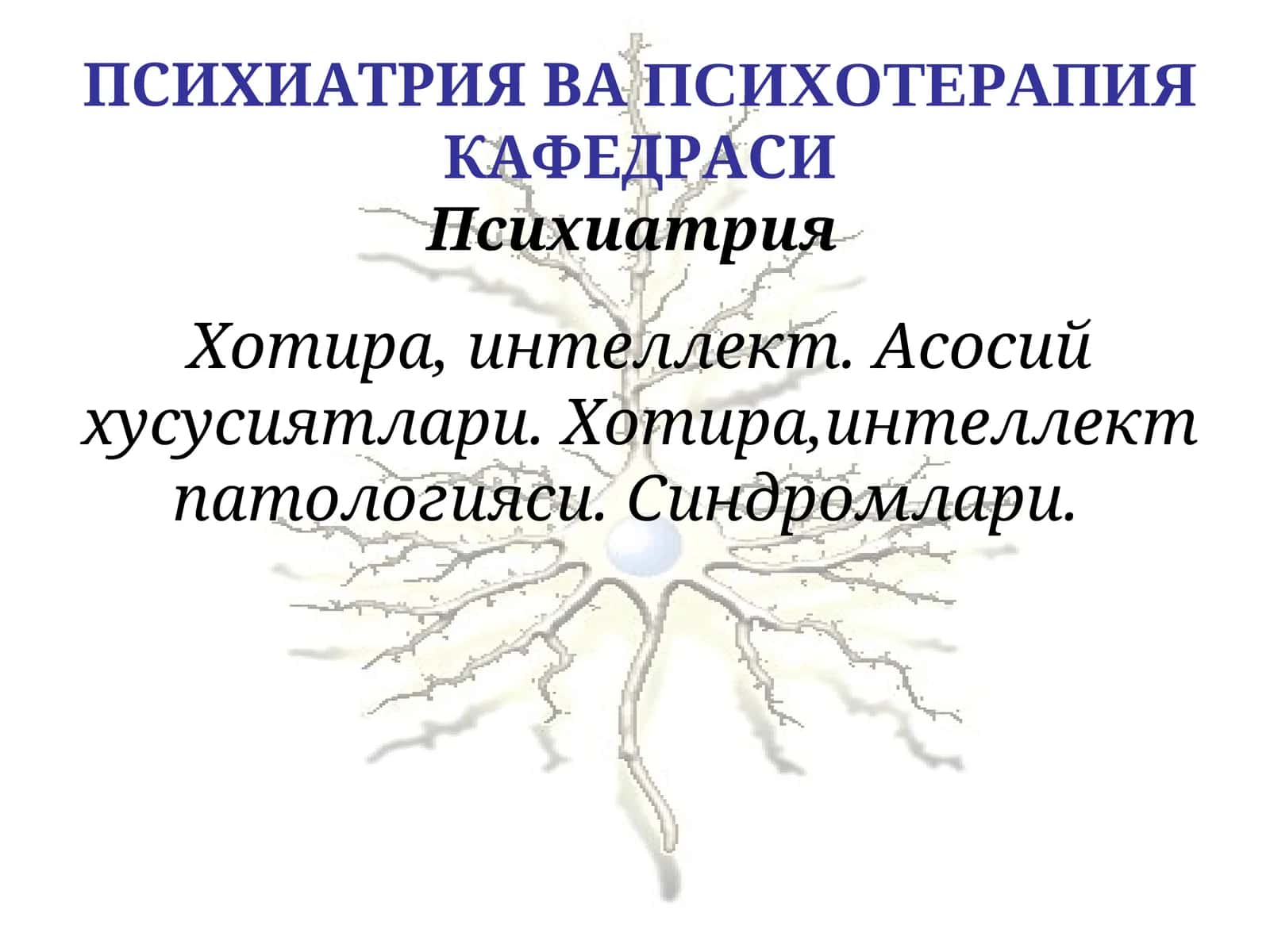 Психиатрия