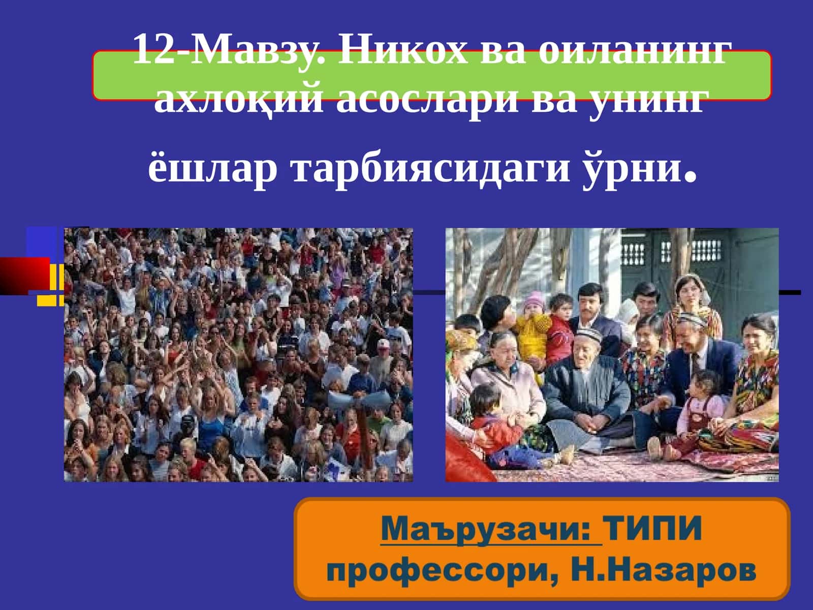 Оила ва никоҳнинг ахлоқий жиҳатлари