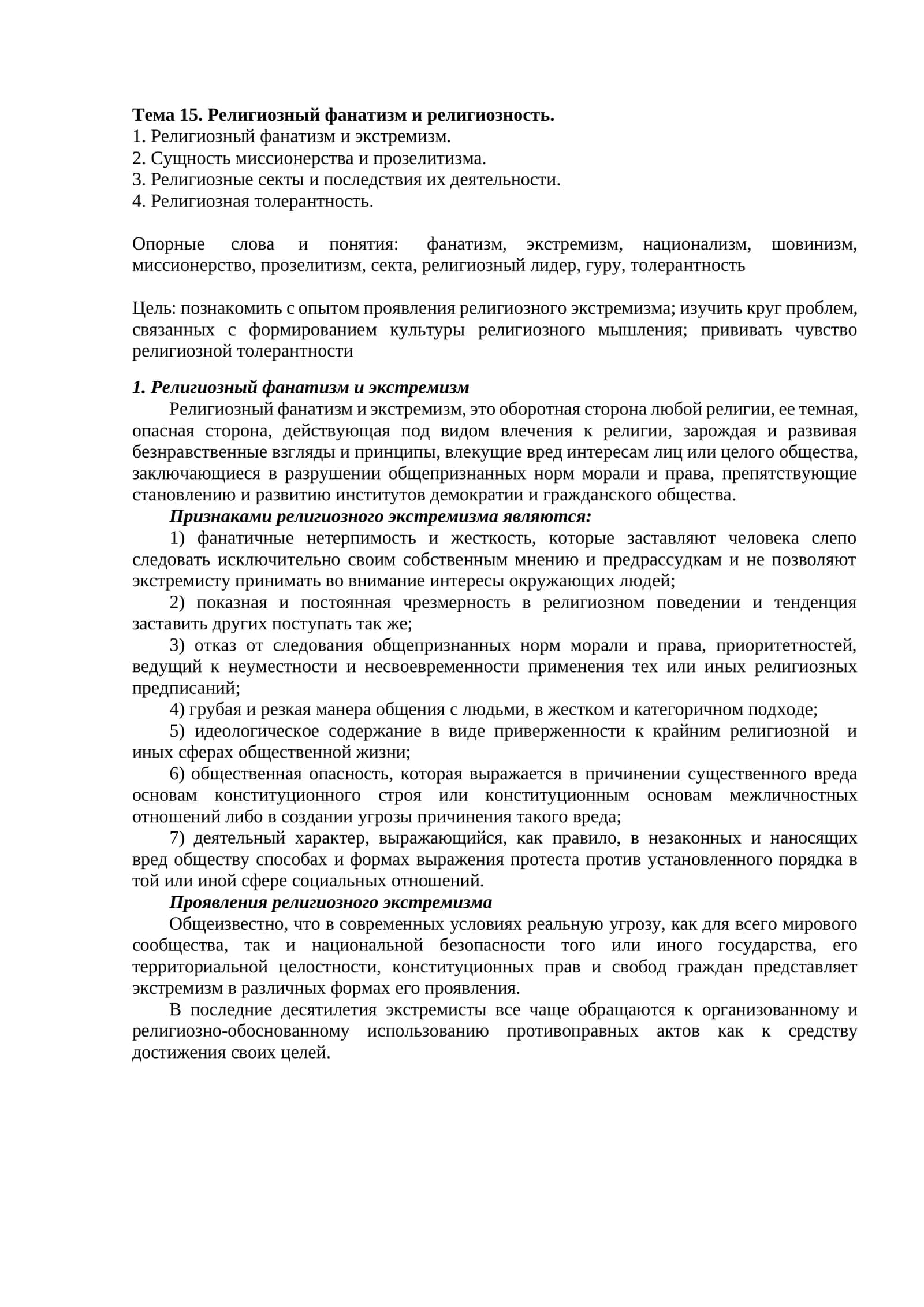 Тема 15. Религиозный фанатизм и религиозность