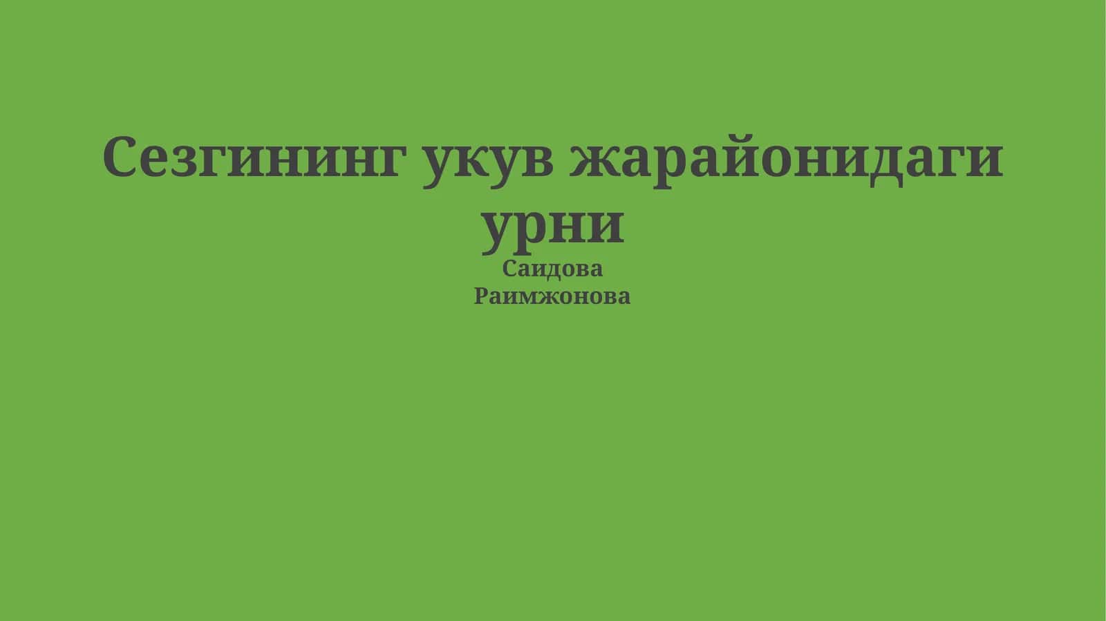 Сезгининг укув жарайонидаги урни