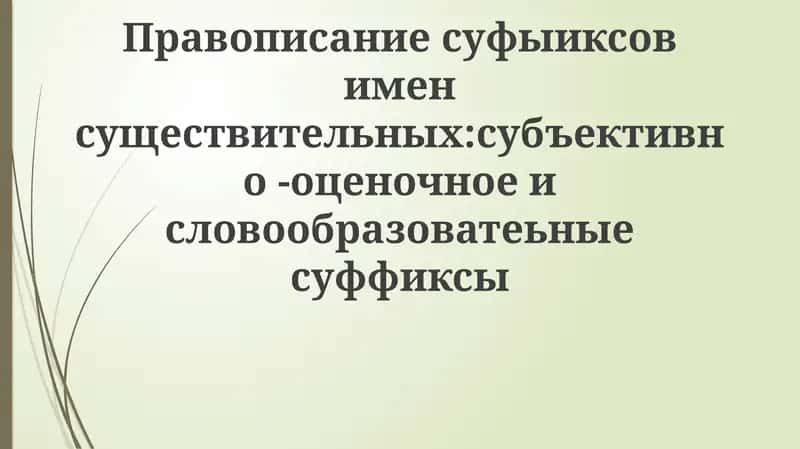 Правописание суффиксов