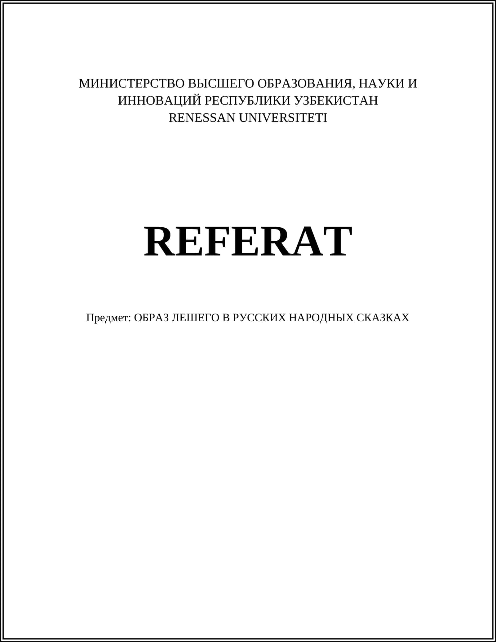 Образ Лешего в русских народных сказках