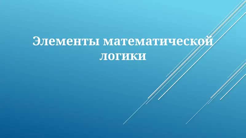 Элементы математической логики