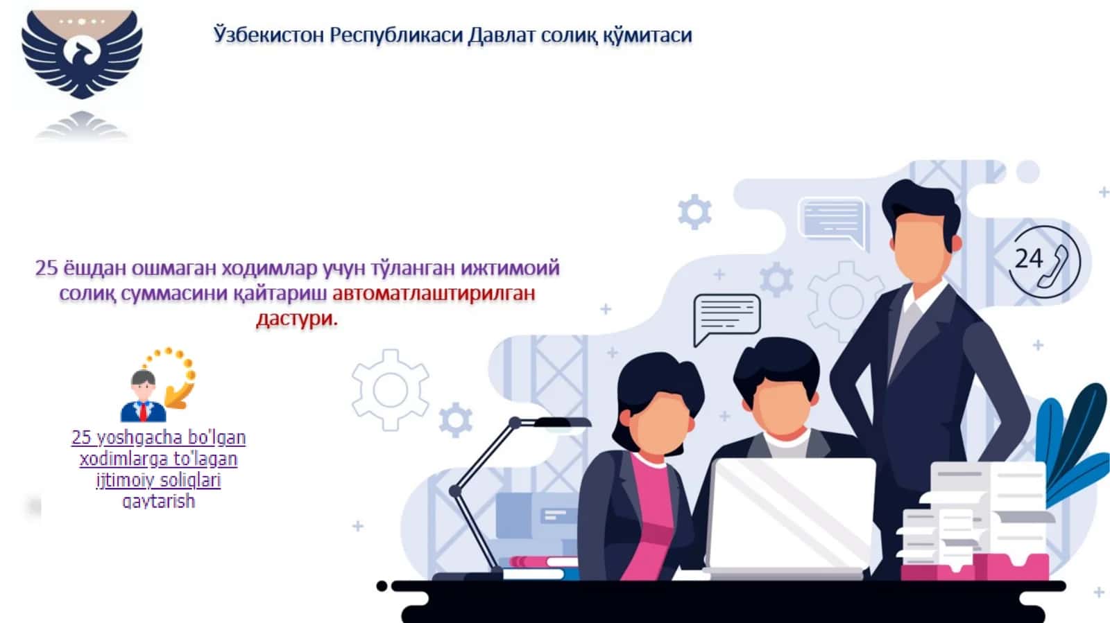 Иш берувчиларга улар томонидан 25 ёшдан ошмаган ходимлар учун тўланган ижтимоий солиқ суммасини Давлат бюджетидан тўлиқ қайтариб бериш