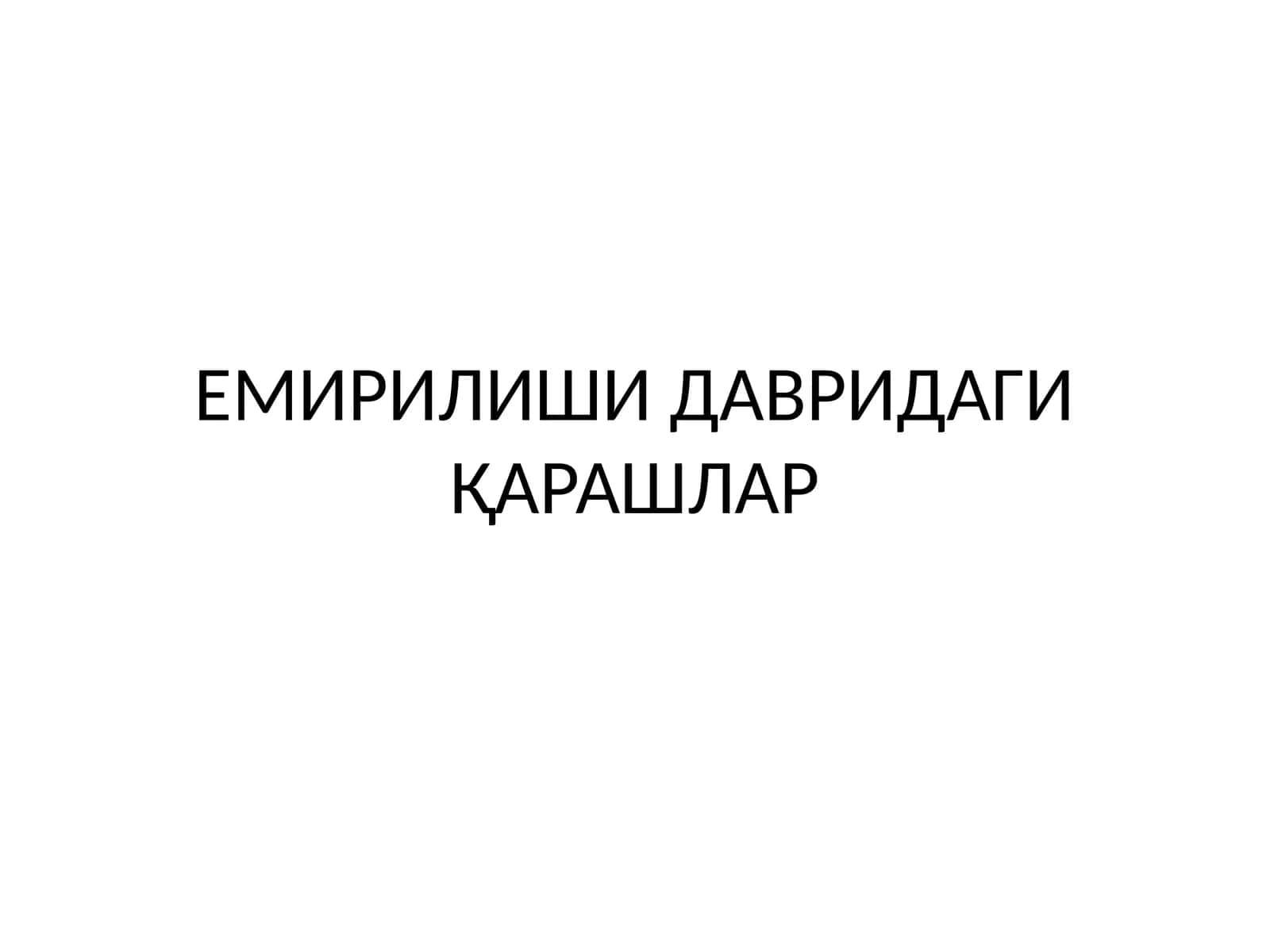 ЕМИРИЛИШИ ДАВРИДАГИ ҚАРАШЛАР