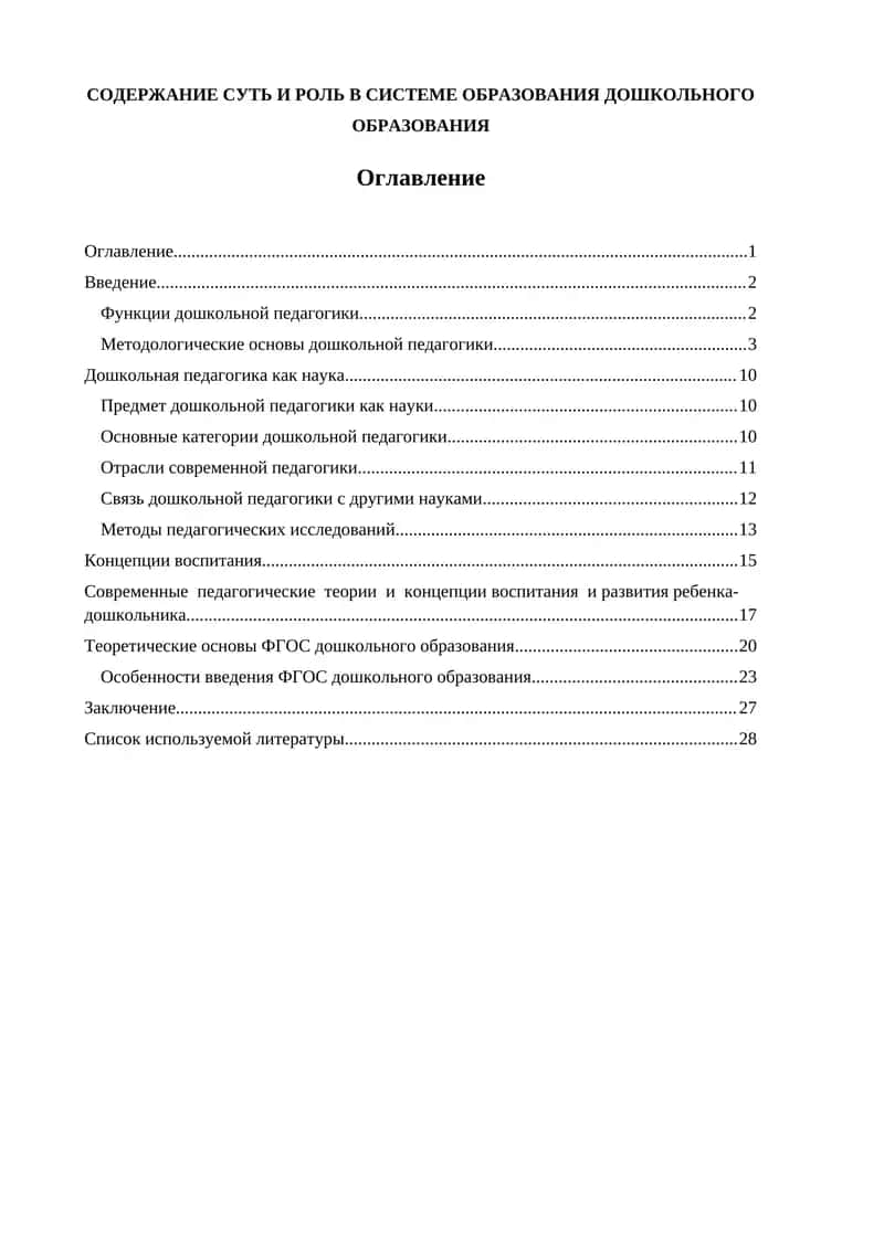 СУТЬ И РОЛЬ В СИСТЕМЕ ОБРАЗОВАНИЯ ДОШКОЛЬНОГО ОБРАЗОВАНИЯ