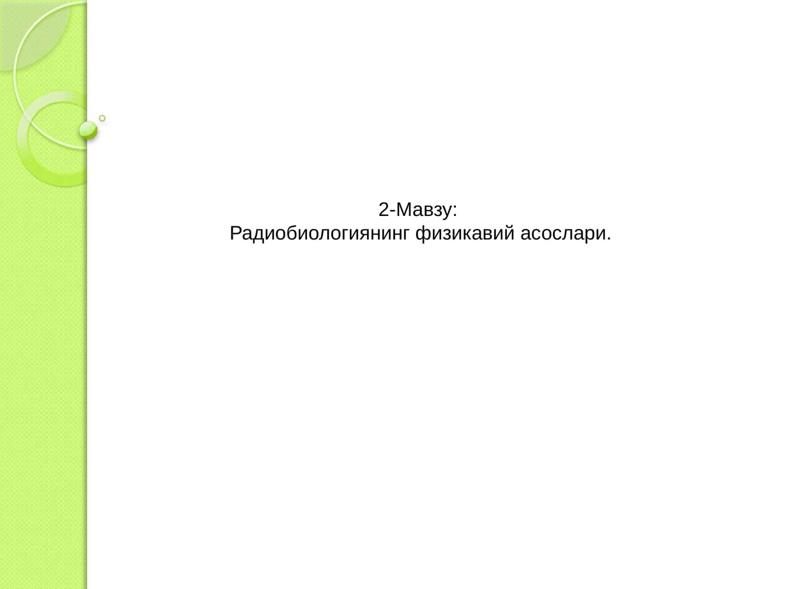 Радиобиологиянинг физикавий асослари