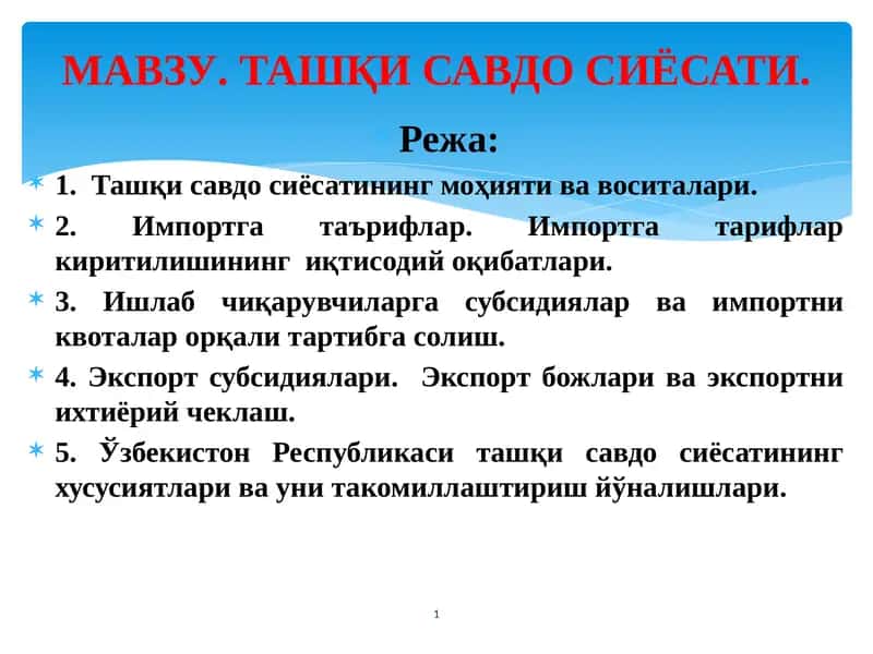 Ташқи савдо сиёсати