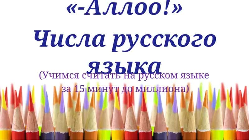 Числа русского языка