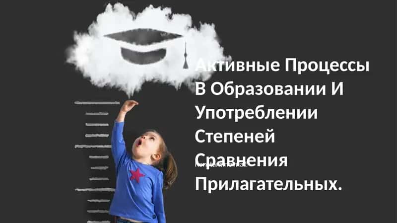 Активные Процессы В Образовании И Употреблении Степеней Сравнения Прилагательных