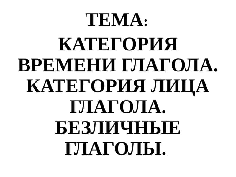 Категория времени и лица глагола