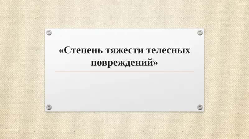 Степень тяжести телесных повреждений