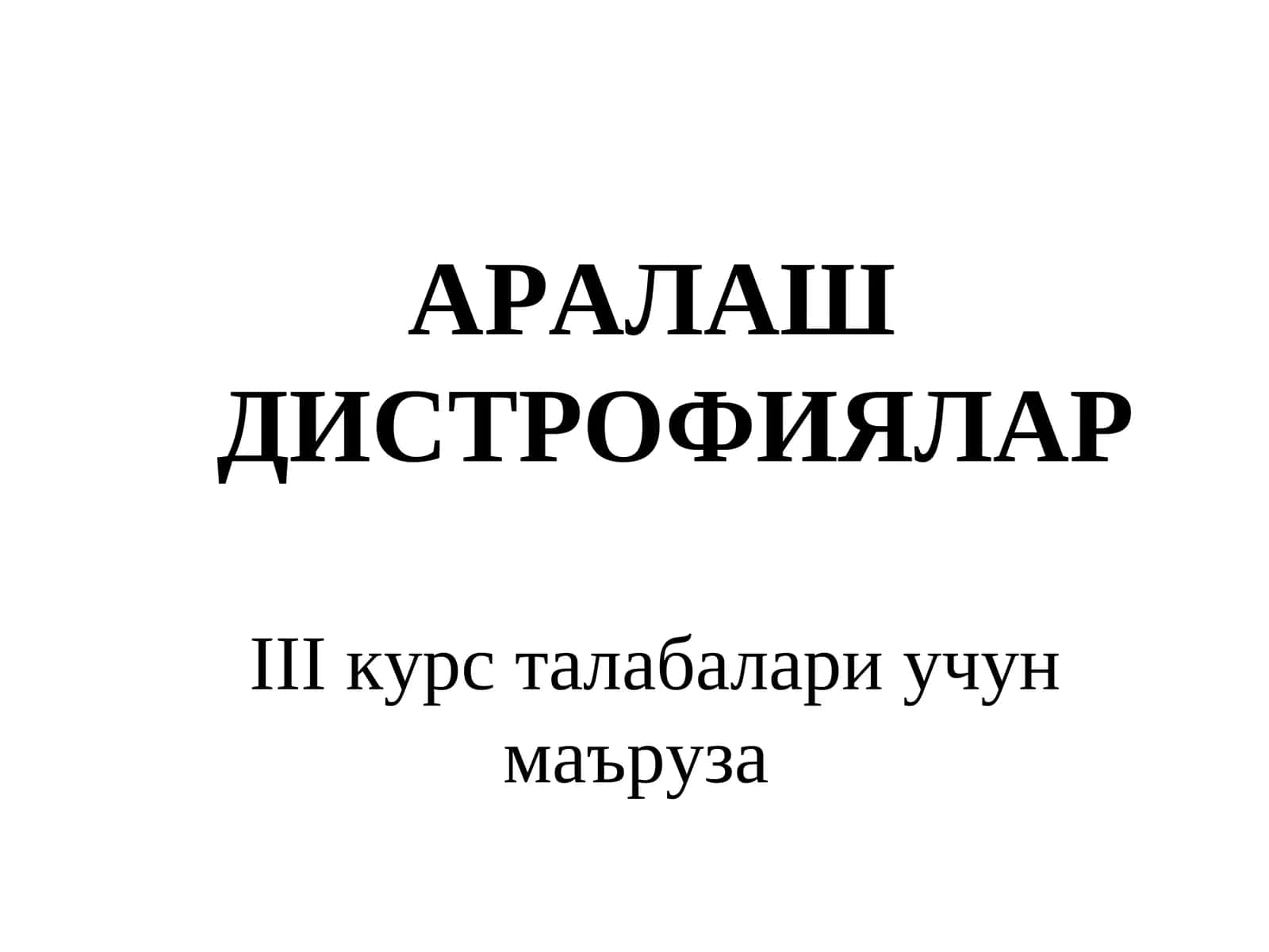 АРАЛАШ ДИСТРОФИЯЛАР
