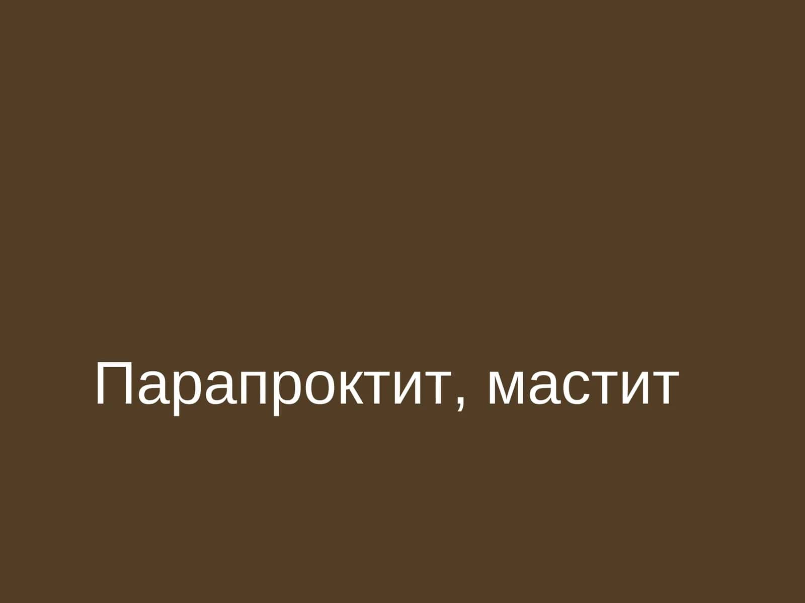 Парапроктит