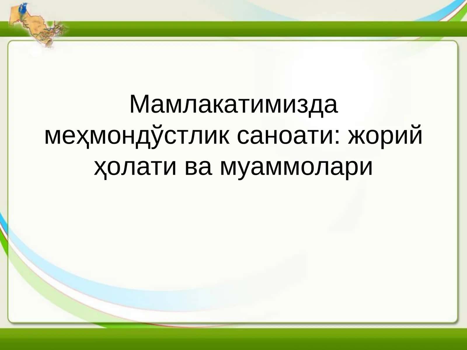 Мамлакатимизда меҳмондўстлик саноати: жорий ҳолати ва муаммолари