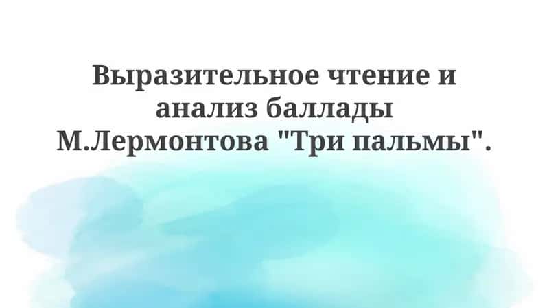 Баллада "Три пальмы" М. Лермонтова