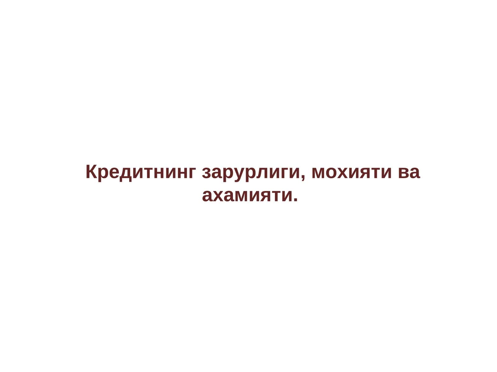 Кредитнинг зарурлиги, мохияти ва ахамияти